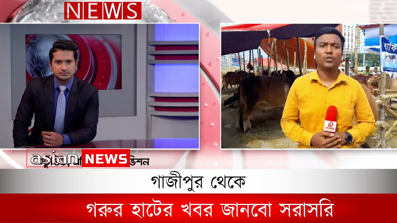 গাজীপুর থেকে গরুর হাটের খবর জানবো সরাসরি | Animals market