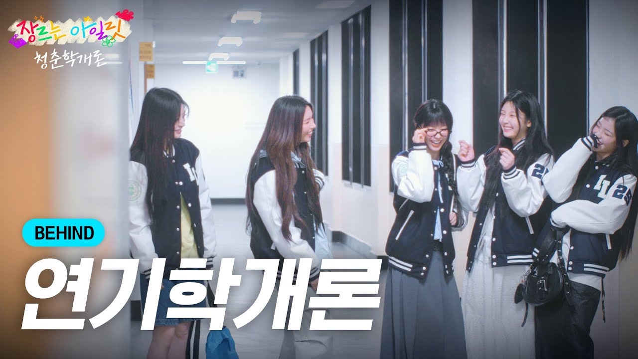 ILLIT(아일릿) '장르는 아일릿' 비하인드