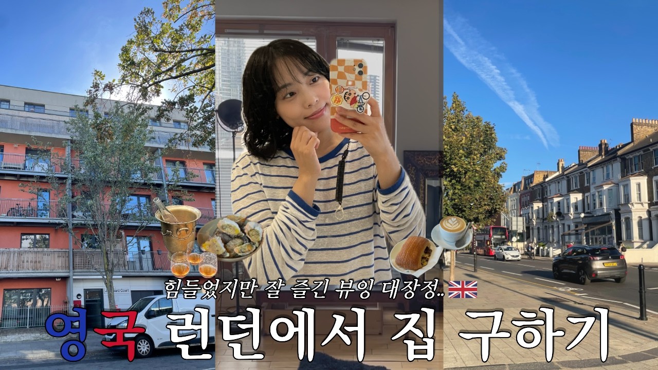 [vlog🇬🇧] 런던 워홀 EP.1 집(방 한칸..)구하기 | 예산 £900=180만원ㅣ2주동안 10군데 뷰잉하는 영상ㅣ잘 먹고 즐기면서 뷰잉하기 | London Vlog