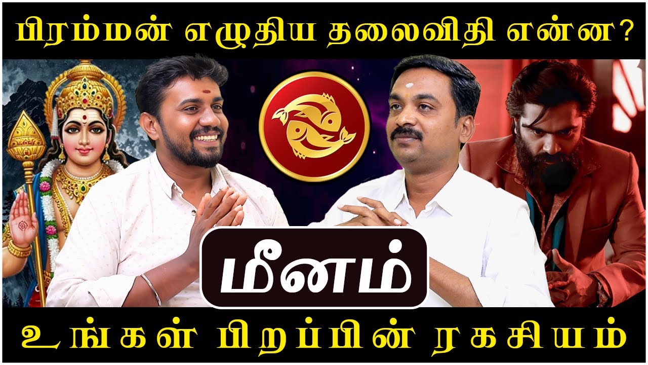 மீனம் உங்கள் பிறப்பின் ரகசியம் | Meenam | Meena Rasi | Rasipalan | Avinashi Jothilingam | Jothidam |