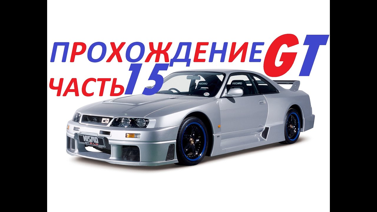 Gran Turismo 1 прохождение часть 15 