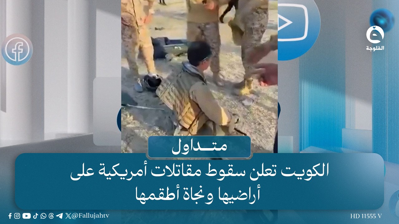 الكويت تعلن سقوط مقاتلات أمريكية على أراضيها ونجاة أطقمها  | #متداول