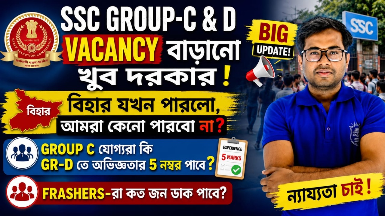 SSC Group-C & D Vacancy বাড়বে?🔥Group-C থেকে Group-D-তে ৫ নম্বর? Freshers কত ডাক পাবে?#wbgroupc #wb