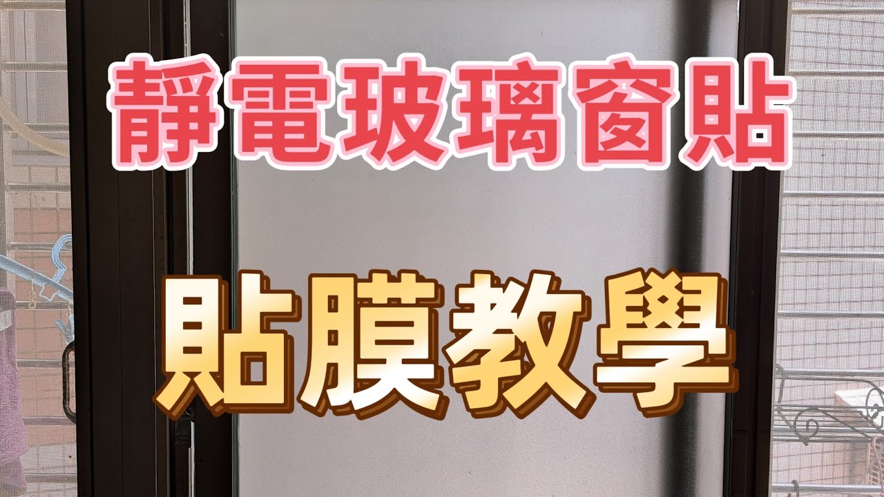 阿揚來了～靜電玻璃窗貼 貼膜教學 磨砂窗貼 玻璃貼膜教學