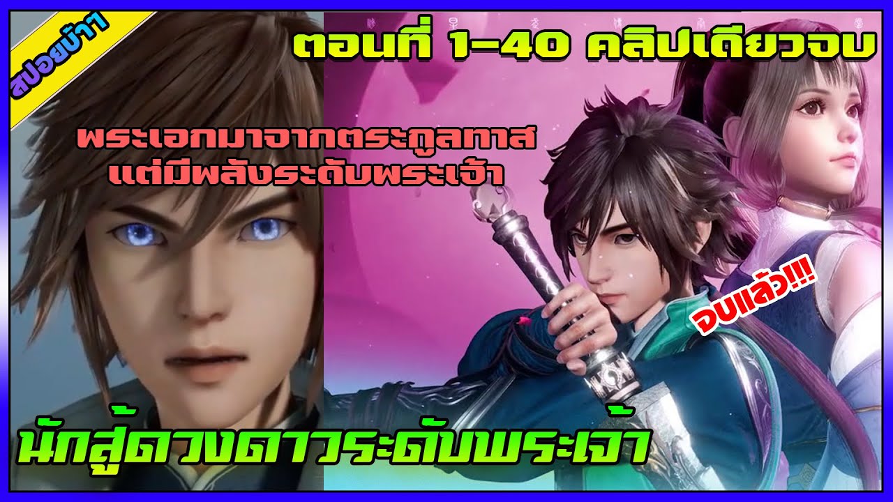 [สปอย](นักสู้ดวงดาวระดับพระเจ้า)พระเอกมาจากตระกูลทาสแต่มีพลังระดับพระเจ้า | คลิปเดียวจบ | อนิเมะจีน