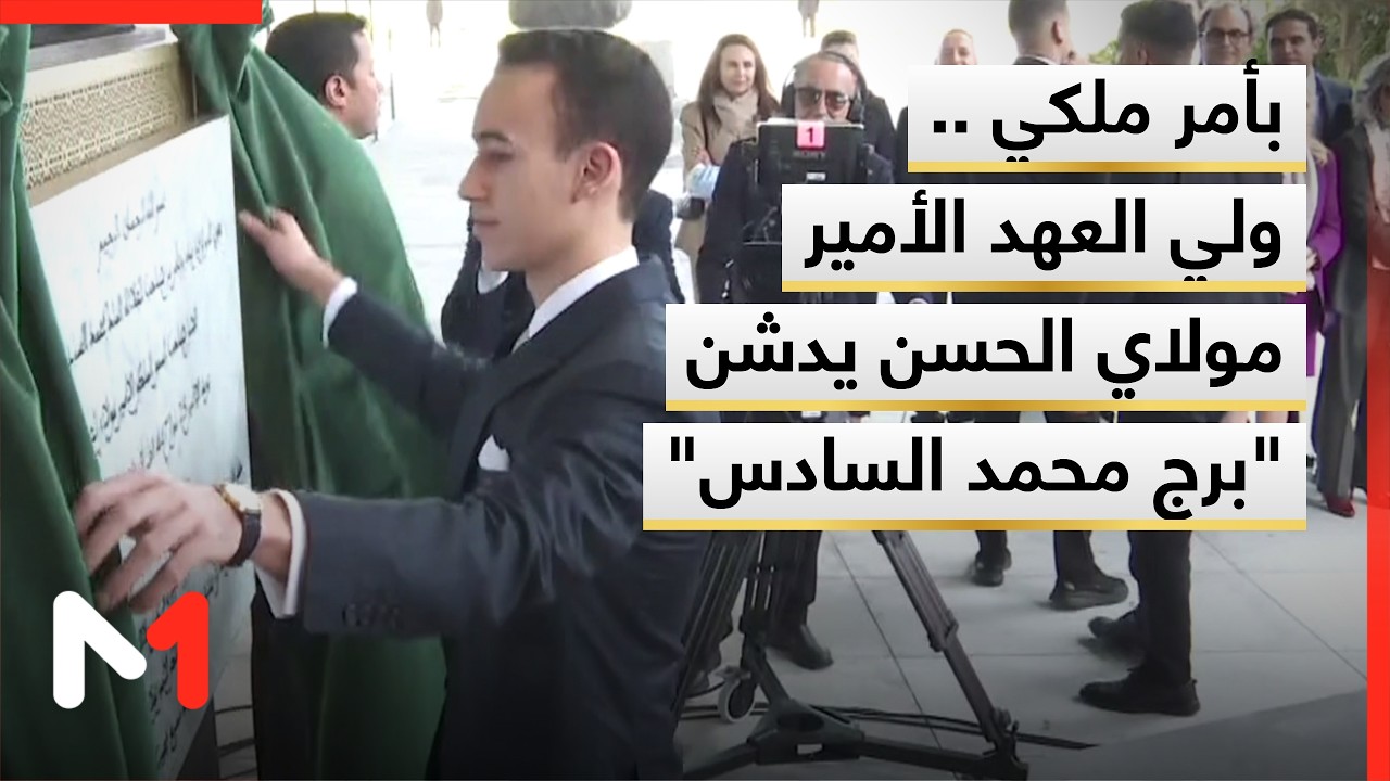 بأمر ملكي .. ولي العهد الأمير مولاي الحسن يدشن 