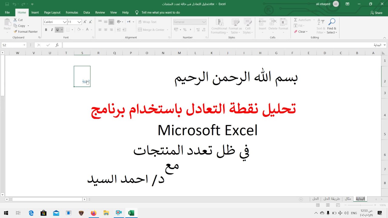 تحليل التعادل باستخدام اكسيل فى حالة تعدد المنتجات