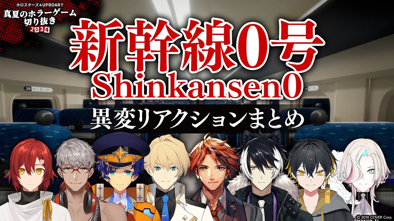 【Shinkansen 0 | 新幹線0号】異変だらけの反応まとめ  【#ホロスターズ / #アップロー】