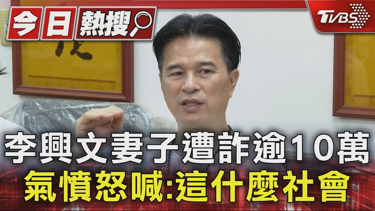 李興文妻子遭「簡訊詐騙」逾10萬 氣憤喊話:這什麼社會!｜TVBS新聞 @TVBSNEWS01