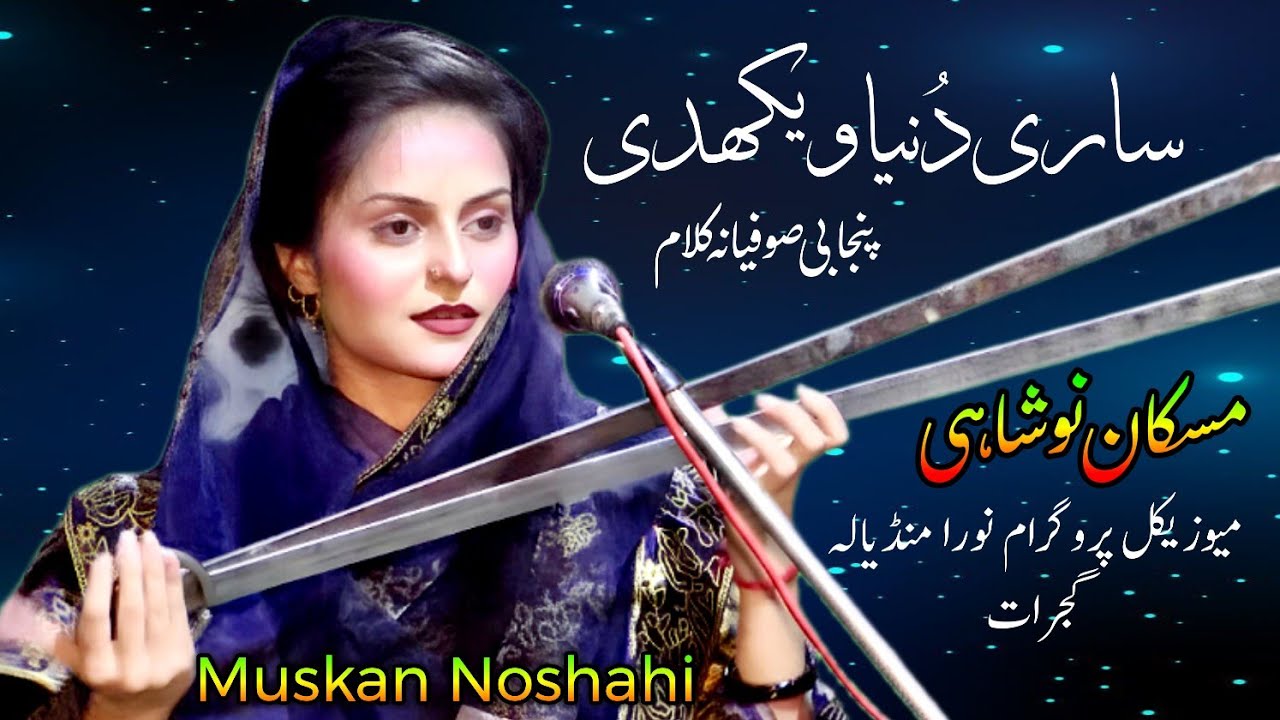 Sari Dunia Wekhdi Peyi Ae | Punjabi Sufi Song | Muskan Noshahi New Show Noora Mandiyala Gujrat