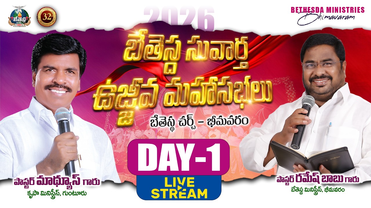 DAY-1 | 32nd BETHESDA GOSPEL REVIVAL MEETINGS | #bromathews #pasvrameshbabu | BETHESDA BVRM