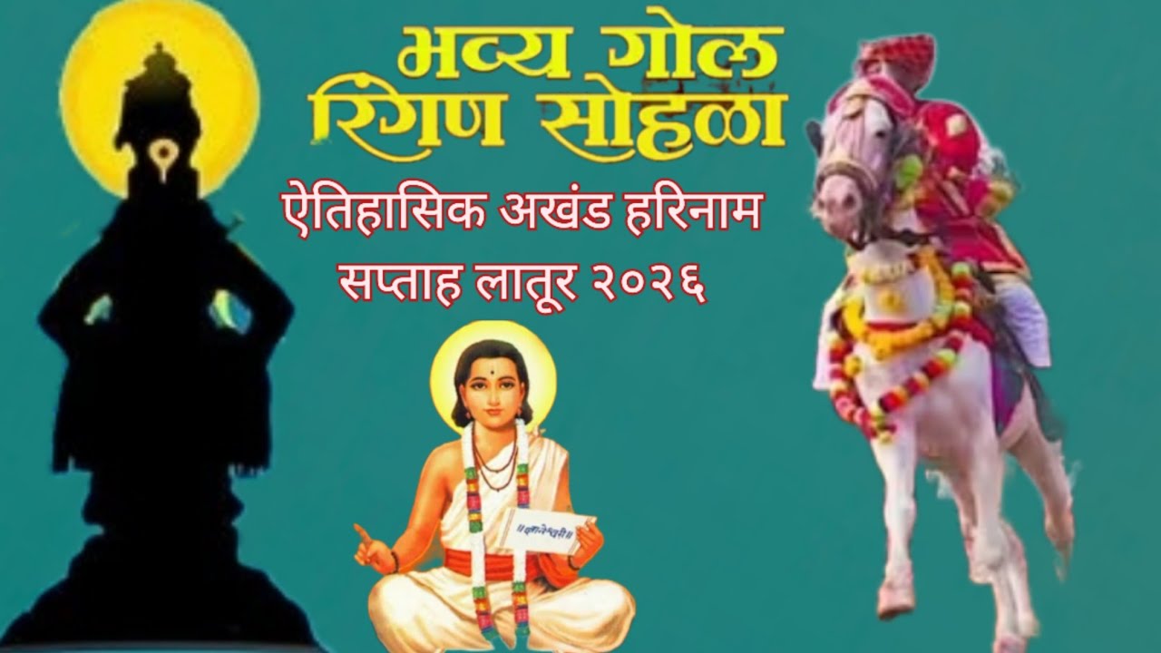 माऊली समाधी सोहळा ७५० वर्ष निमित्ताने ऐतिहासिक अखंड हरिनाम सप्ताह लातूर||गोल रिंगण सोहळा||