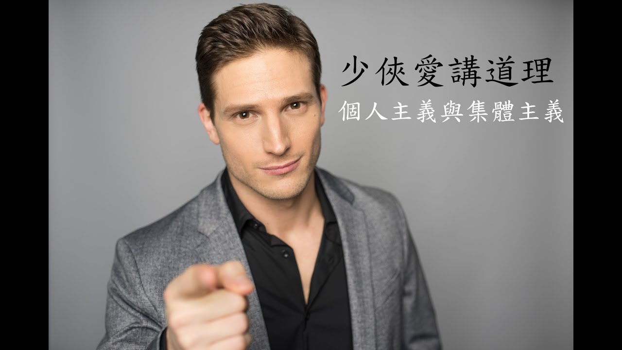 個人主義與集體主義