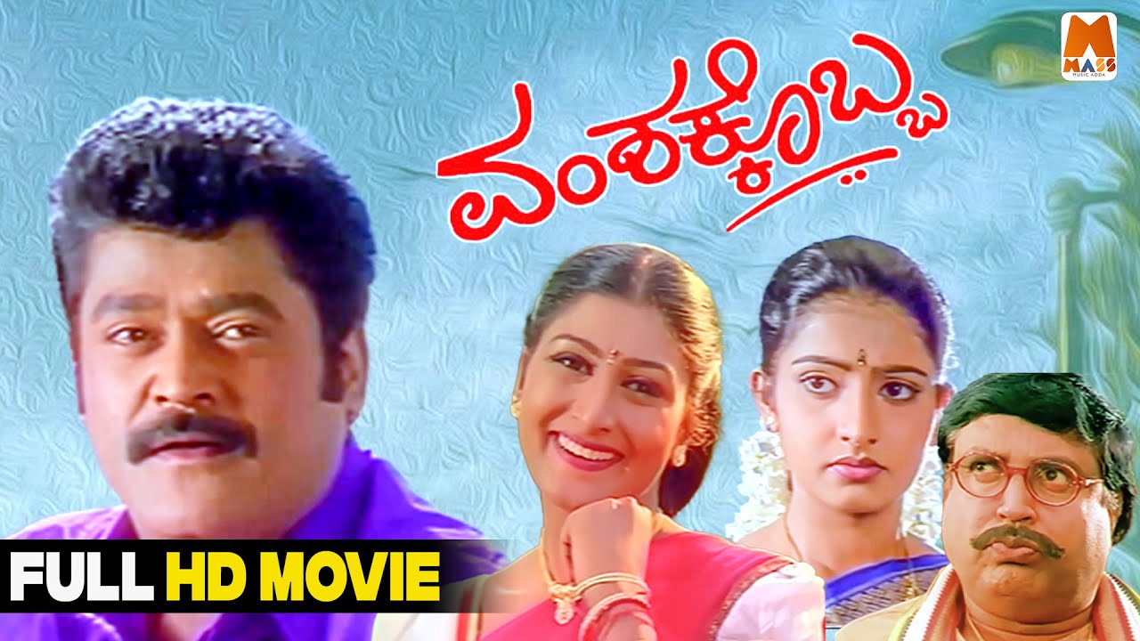 Vamshakobba  | Kannada Movie | Jaggesh | C H Balaji Singh | Sadhu Kokila | R F Manik Chand | Sujitha