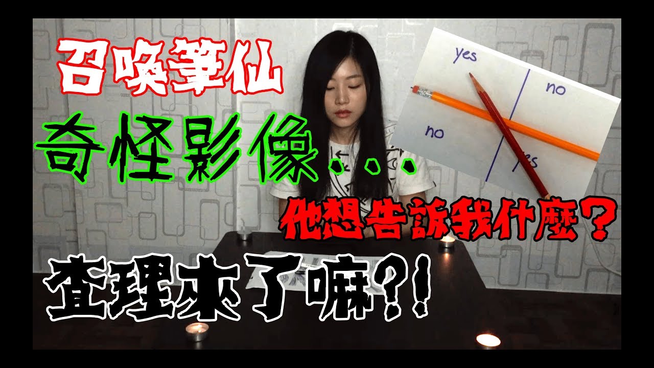 【都市傳說】歐洲版筆仙 查理遊戲(Charlie Challenge)成功了？他終於回應了！結果竟然....... 錄製過程中許多不明白色光體飄過....【秀煜 Show YoU】