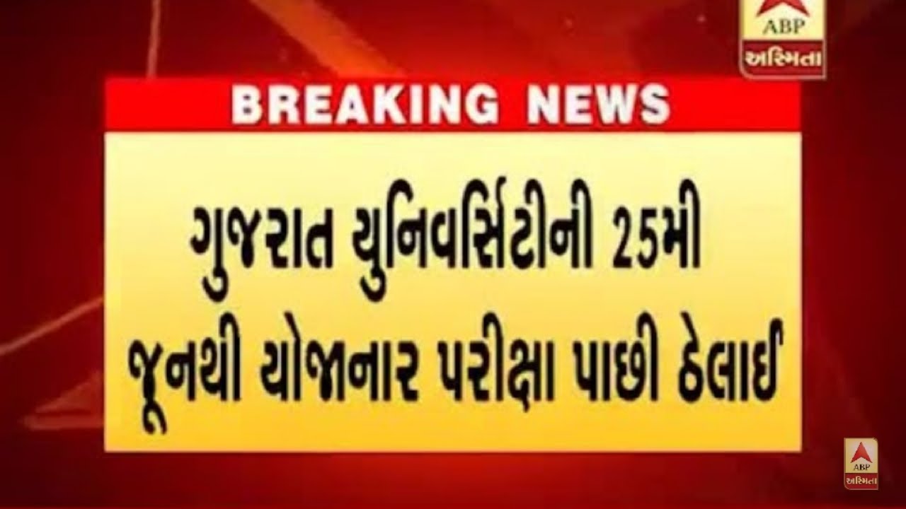 GUJARAT UNIVERSITY EXAM POSTPONE | GU EXAM NEWS |GU EXAM UPDATES
