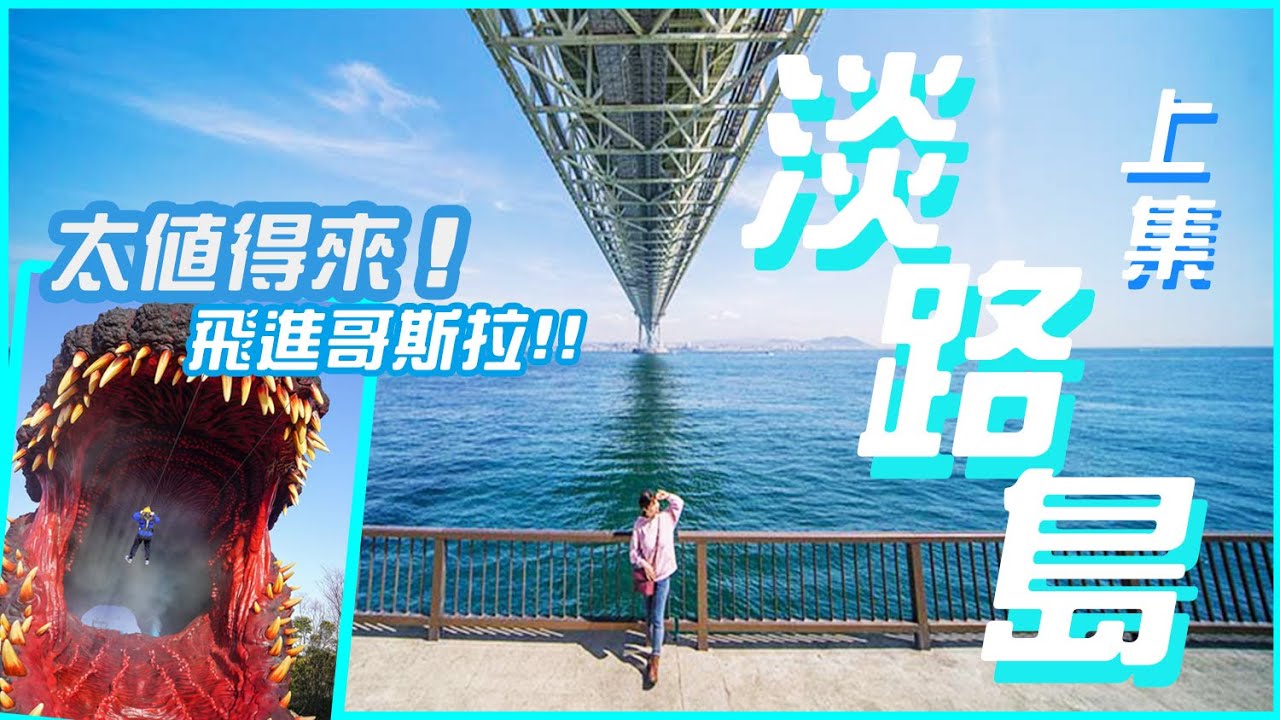 淡路島太值得來～3日2夜(上)｜世界最長的明石海峽大橋! 飛進哥斯拉體內? 玩轉二次元之森~淡路島洋蔥超好吃🤤 #日本關西 #日本旅遊