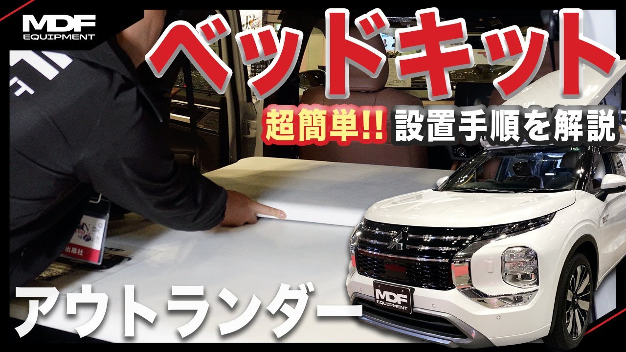 アウトランダー車中泊　MDFベットで快適に