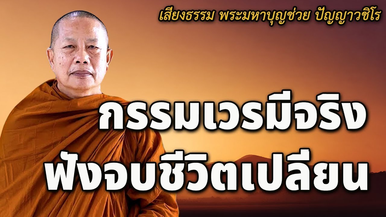 ฟังจบชีวิตเปลี่ยน กรรมเวรมีจริง ธรรมะคลายทุกข์ : กฏแห่งกรรม เรื่อง ดีชั่วอยู่ที่ตัวทำ#2