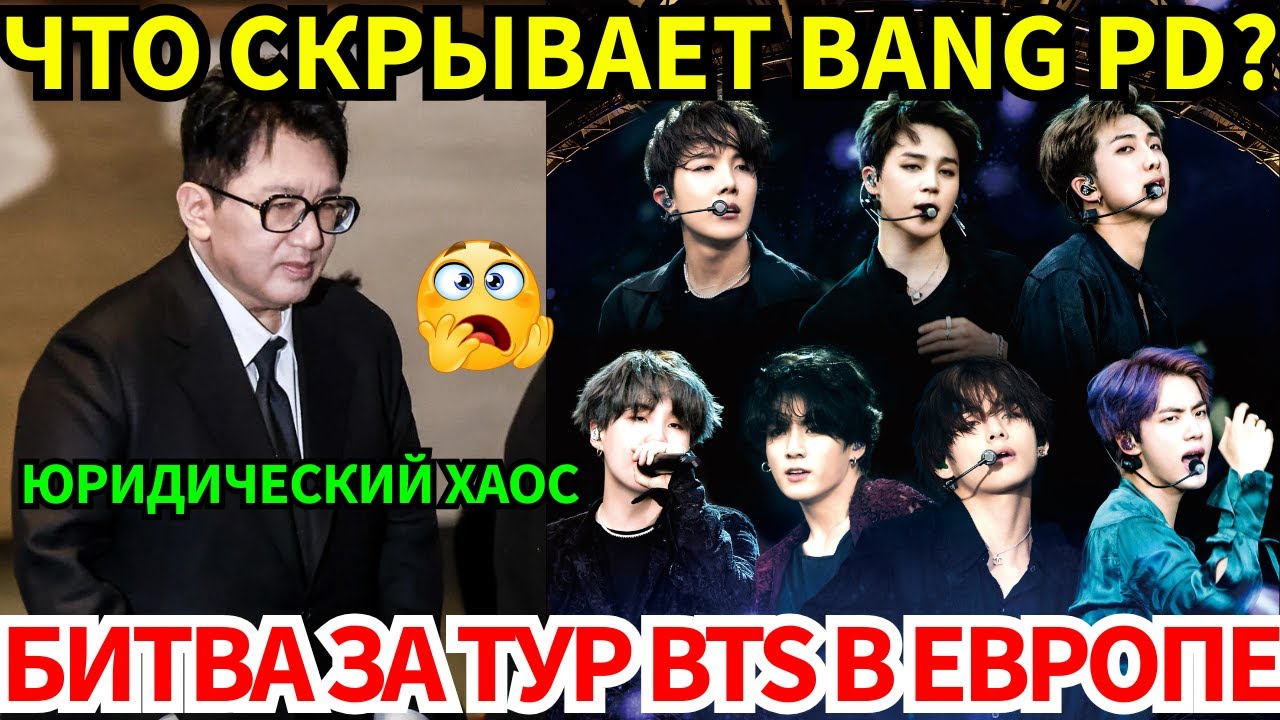 🔴"Бавария" зовёт BTS😨Европа в битве за тур😱а полиция раскололась из-за ареста Bang PD и 100 трилл...