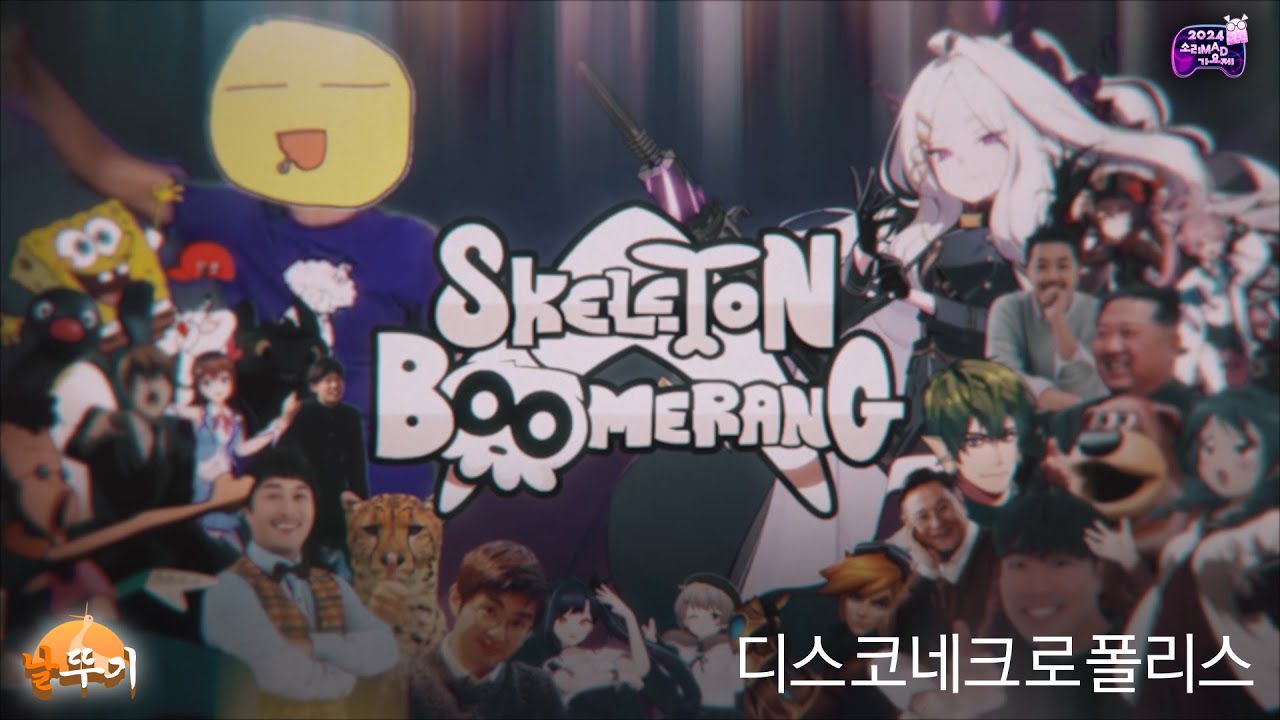 디스코 네크로 폴리스 | 소리mad가요제