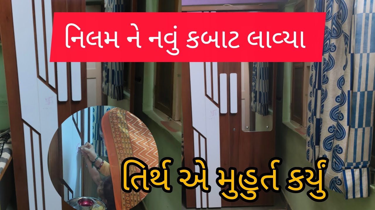 નિલમ ને નવું કબાટ લાવ્યા 🥰 | તિર્થ એ મુહુર્ત કર્યું 😃 || Nilam Vlogs 