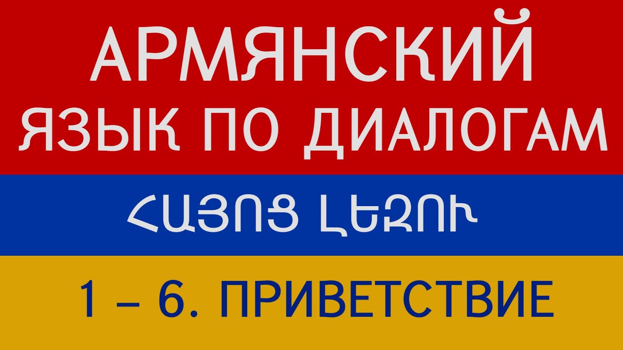 Армянский язык по диалогам. Начальный уровень. Приветствие и прощание. Беседы 1 – 6
