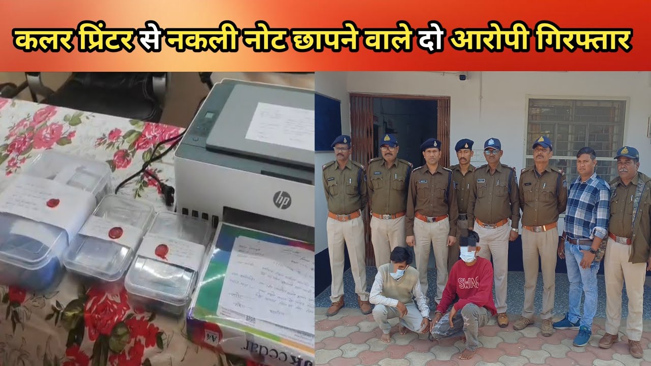 Palsud पुलिस ने नकली नोट छापने वाले दो आरोपी को किया गिरफ्तार 