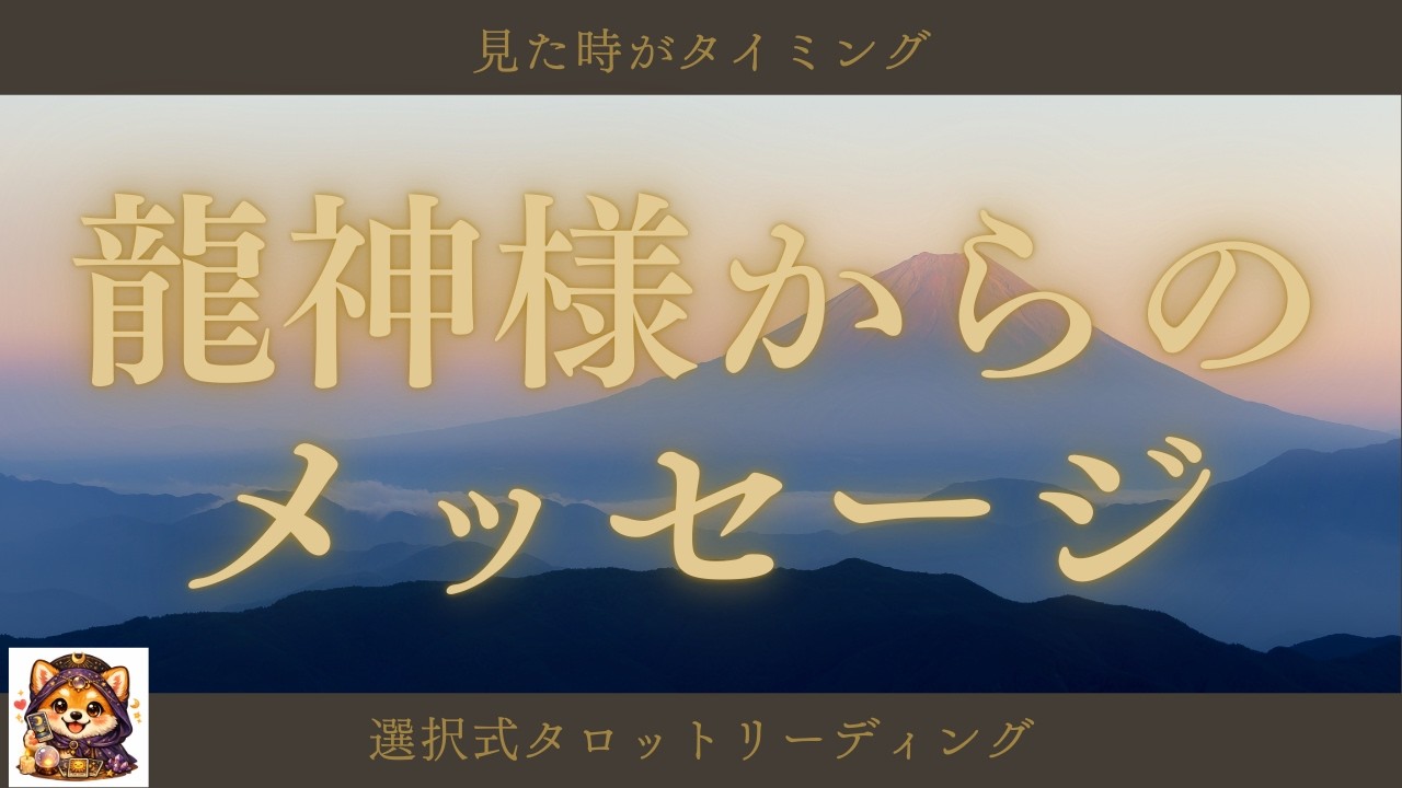 【龍神様】今あなたに届いている大切なメッセージ～見た時がタイミング～選択式タロットリーディング