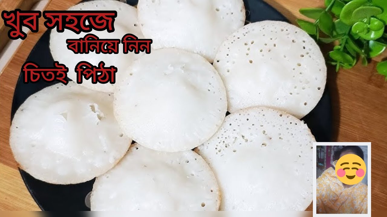 শুধু ৫ মিনিটে নরম তুলতুলে চিতই পিঠা | Perfect Chitoi Pitha Recipe | Easy Bengali Pitha Recipe