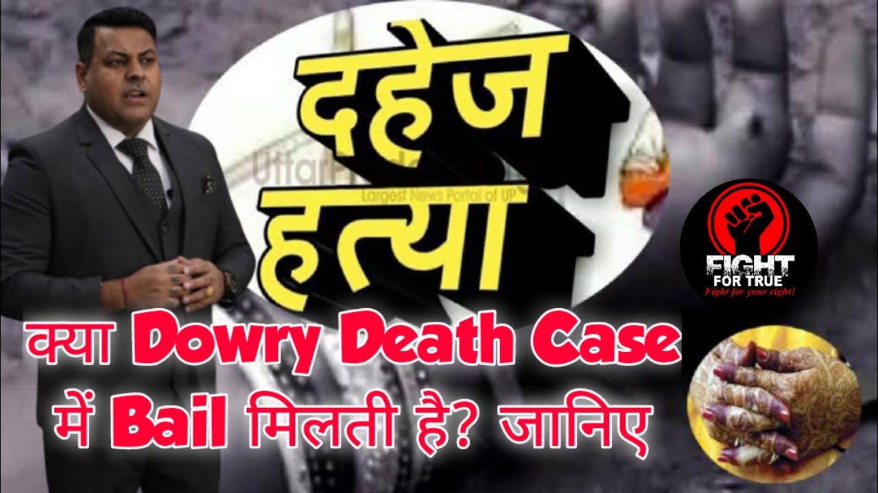 दहेज हत्या क्या है? || What is Dowry death? || क्या Dowry Death Case में Bail मिलती है? जानिए