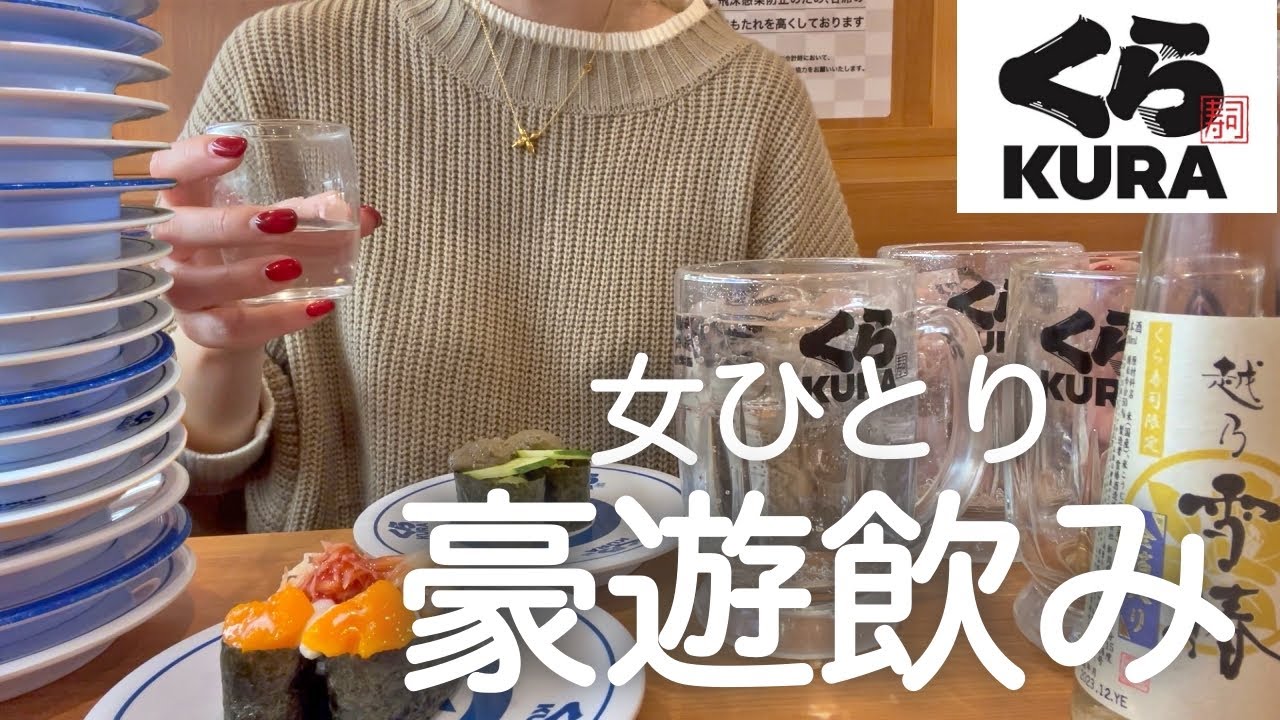 【くら寿司】女ひとり、昼から寿司屋で豪遊した後、サイゼでマグナムキメちゃった日ww