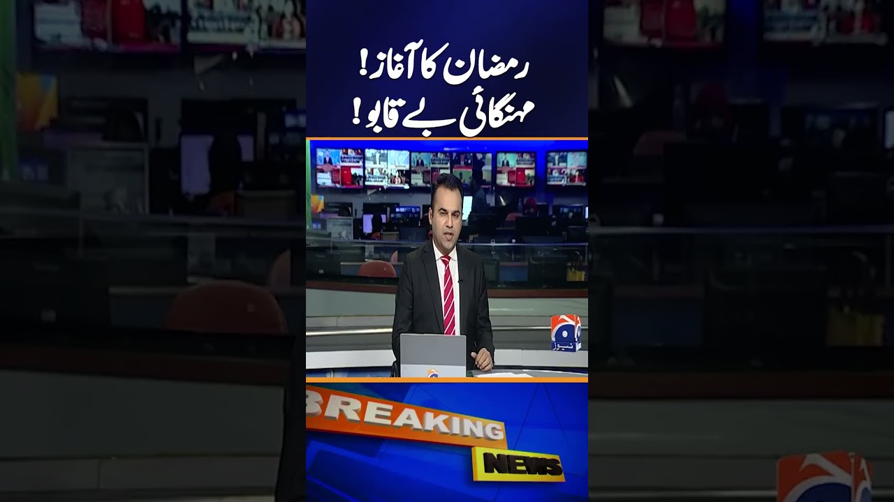 𝗥𝗮𝗺𝗮𝗱𝗮𝗻 𝟮𝟬𝟮𝟲: Inflation Shock Hits Pakistan | Prices Soar Before Holy Month