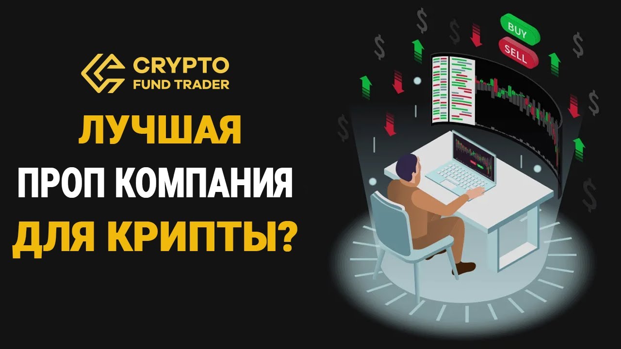CRYPTO FUND TRADER ОБЗОР | ЛУЧШИЙ ПРОП ДЛЯ КРИПТЫ | ОТЗЫВ О ПЛАТФОРМЕ CRYPTOFUNDTRADER ЧЕЛЛЕНДЖ