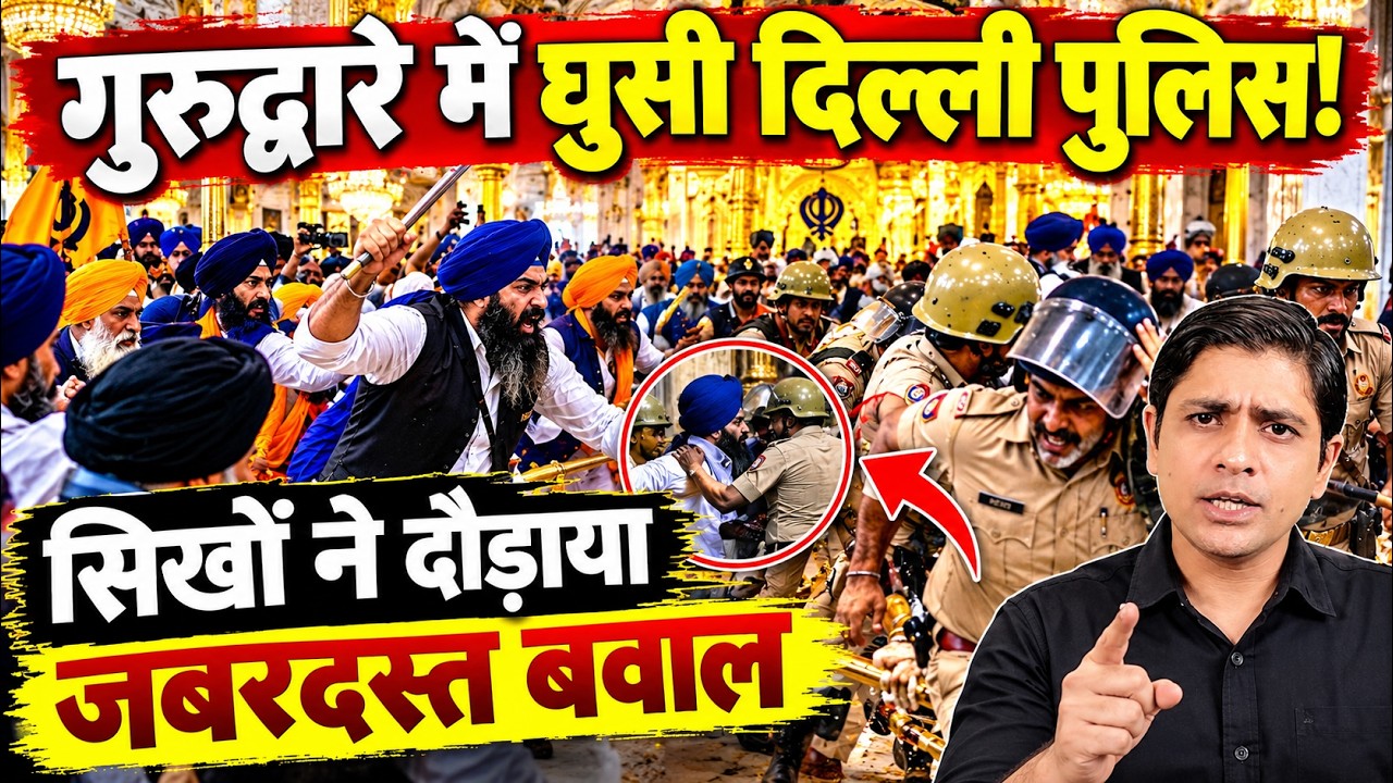 गुरुद्वारा में घुसी दिल्ली पुलिस! सिखों ने दौड़ाया, जबरदस्त बवाल | Delhi Police | the live tv