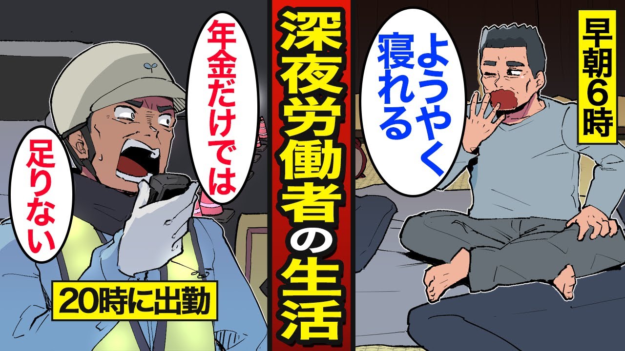 【漫画】深夜労働者のリアルな生活。日本人の約2割が深夜に働く…昼夜逆転の老後生活…【メシのタネ総集編】