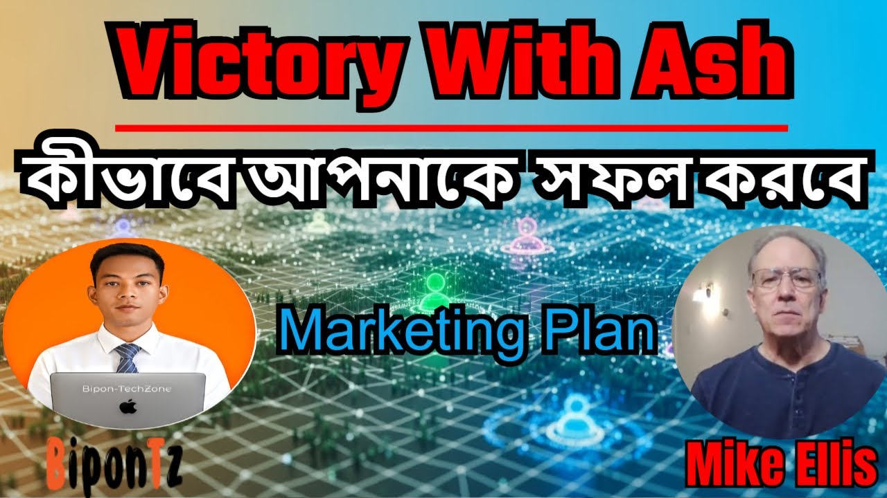 কীভাবে Victory With Ash আপনাকে সফল অনলাইন মার্কেটার বানাবে | Mike Ellis বাংলা ব্যাখ্যা