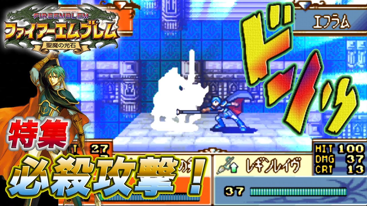 【ファイアーエムブレム 聖魔の光石】 (特集 必殺攻撃)