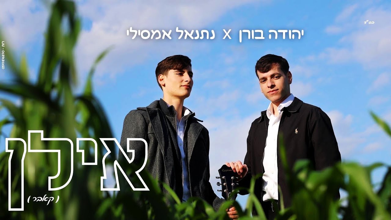 נתנאל אמסילי × יהודה בורן "אילן" (קאבר)