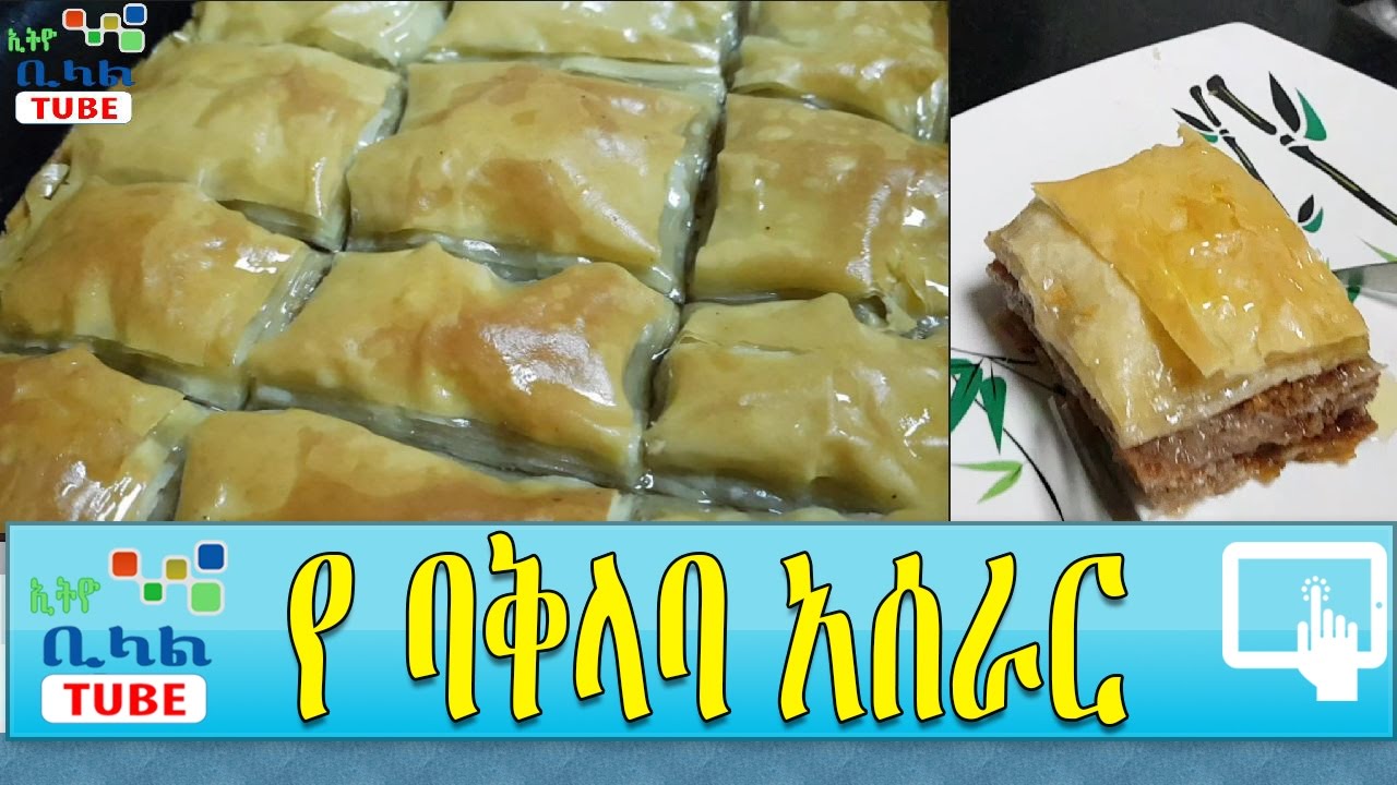 የ ባቅላባ አሰራር ||  Ye Baklava Aserar ||  ከ ቢላል መዓድ