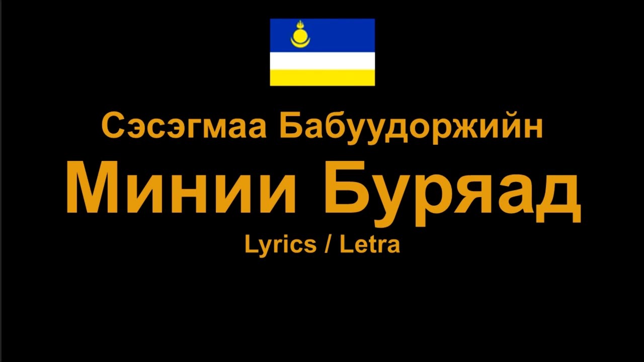 Сэсэгмаа Бабуудоржийн - Минии Буряад , Buryat Song Бурятская песня , Lyrics / Letra / Текст