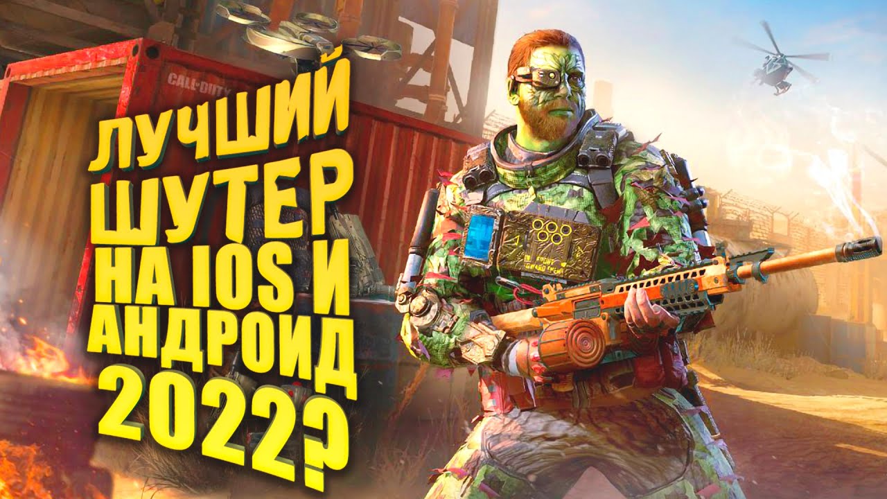 Лучший Шутер для IOS и Андройд? - Call of Duty Mobile 2022