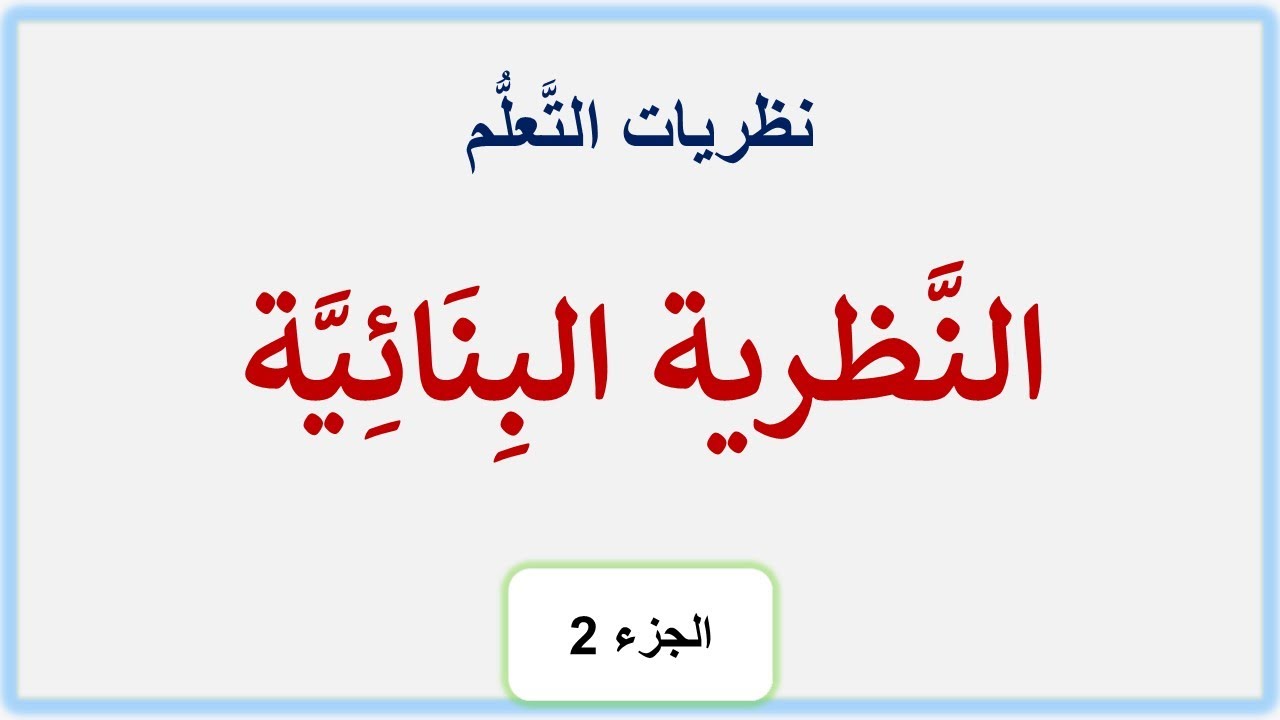 مفاهيم النَّظرية البِنائية