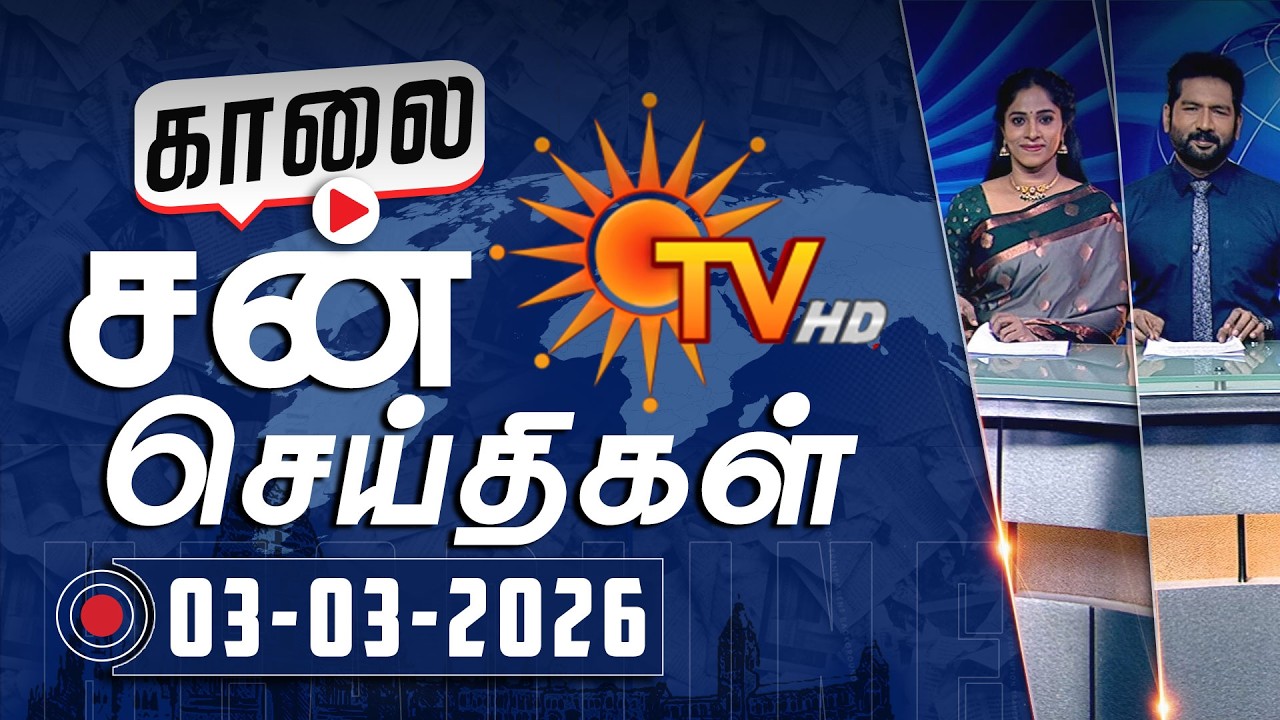 Sun Seithigal | சன் காலை செய்திகள் | 03-03-2026 | Morning News | Sun News