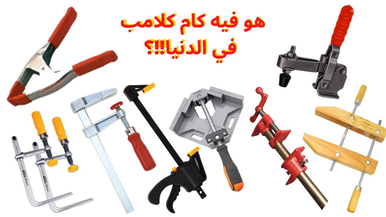 هو فيه كام نوع كلامب في الدنيا؟