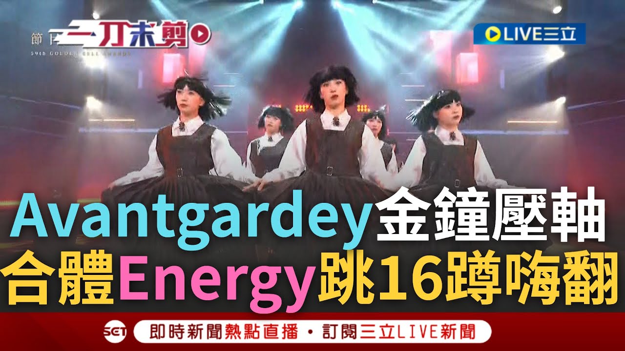 【一刀未剪】日舞團Avantgardey來了! Energy合體日舞團最狂壓軸 嗨跳16蹲全場嗨翻 Avantgardey首參與金鐘:託Energy的福｜【焦點人物大現場】20241018｜三立新聞台