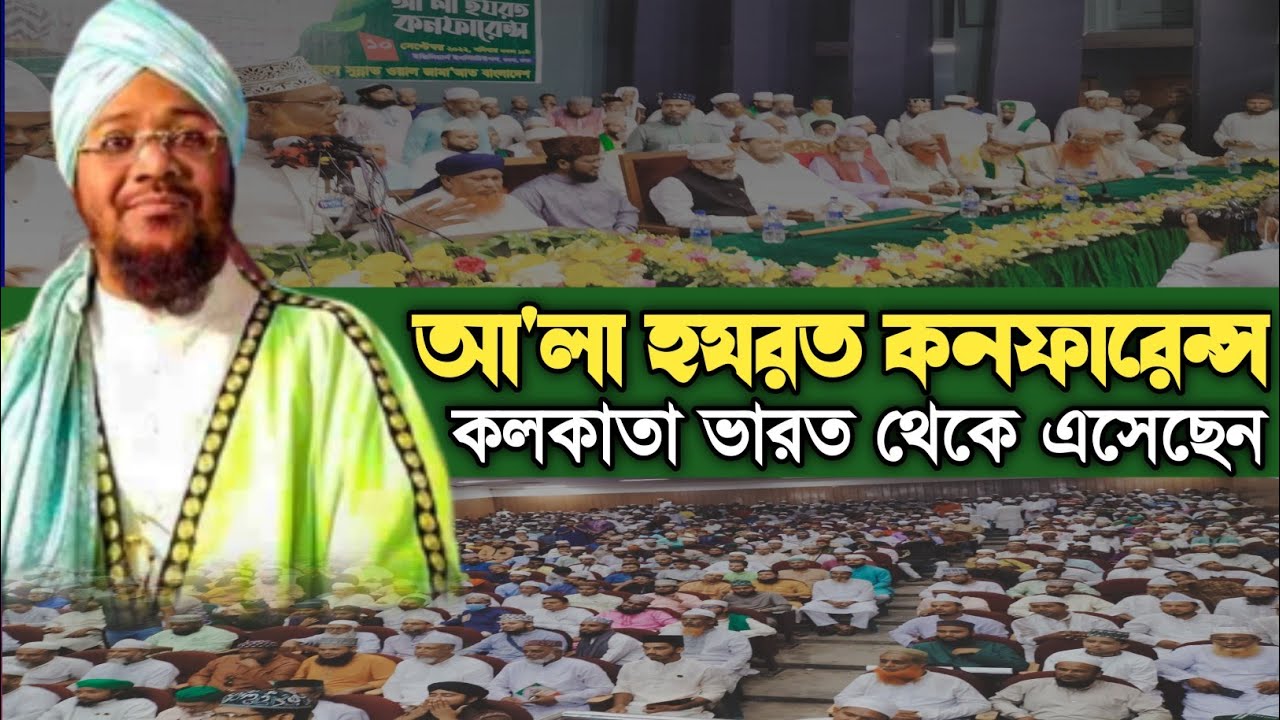 Ala Hazrat conferenc 2022 |Maulana Sakhawat Hossain Barkati | আ'লা হযরত কনফারেন্স ২০২২ | waz | waj