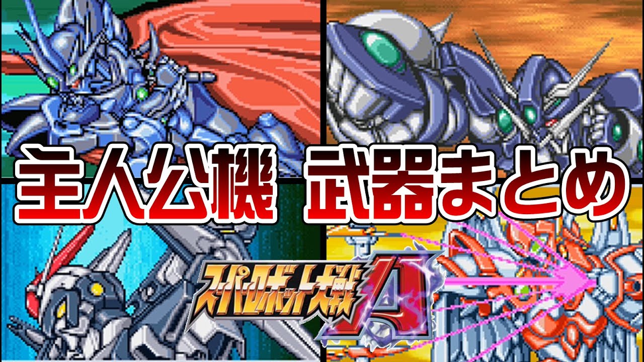 【スパロボA】主人公機 武器まとめ【SRW A All Attacks】