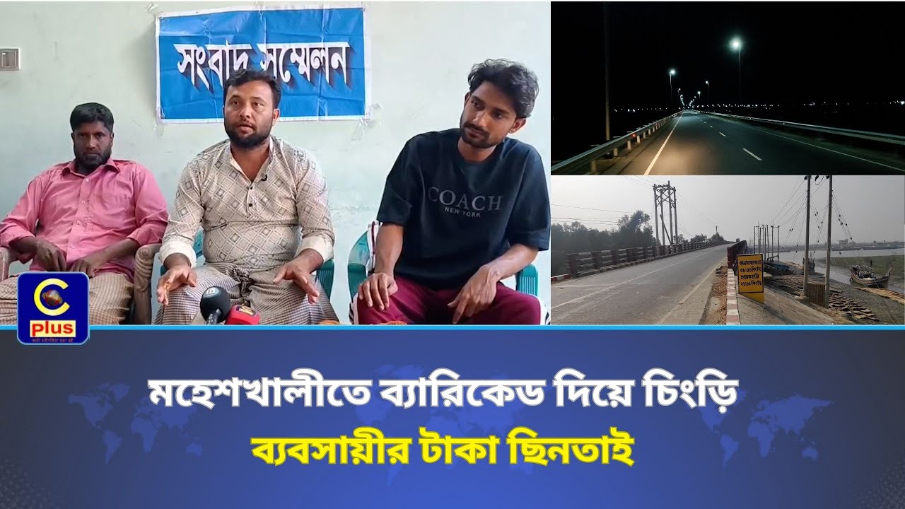 মহেশখালীতে চিংড়ি ব্যবসায়ীর টাকা ছিনতাই: প্রতিকার চেয়ে ভুক্তভোগীদের সংবাদ সম্মেলনে অভিযোগ | Cplus
