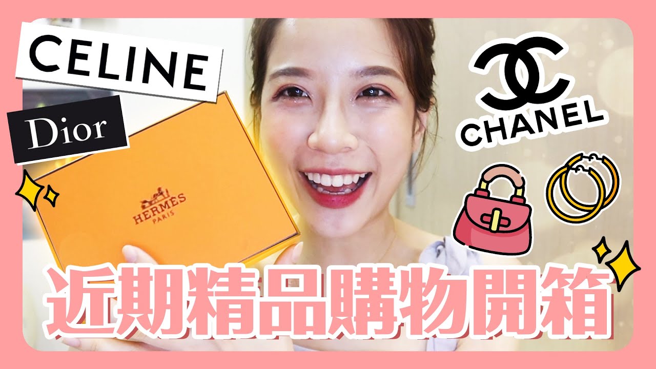 【開箱開起來！】近期購入的精品小寶貝們！首飾、皮夾、包包歡迎加入！(CHANEL/Hermès/DIOR/CELINE unboxing)
